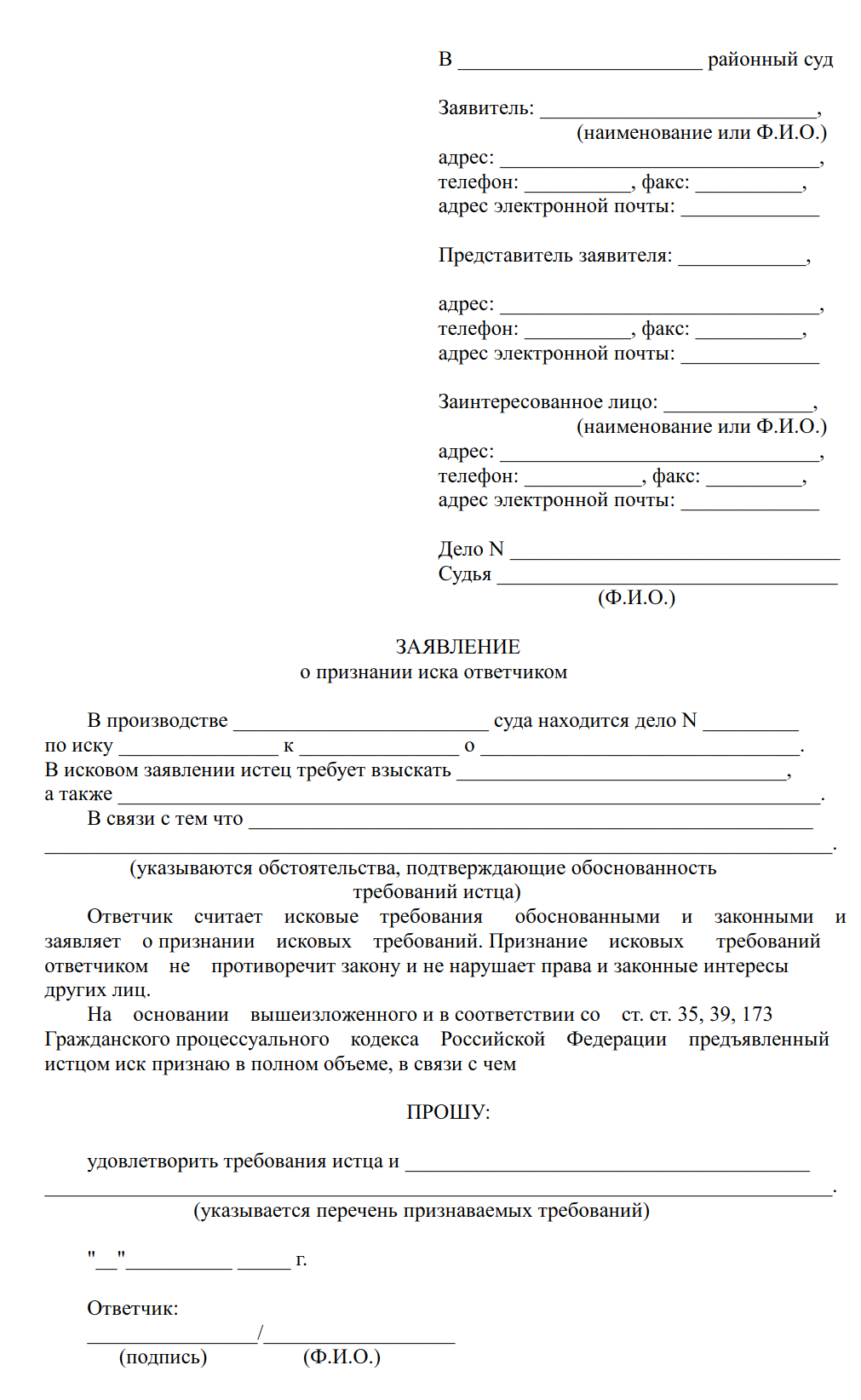 Отказывая в удовлетворении исковых требований. Заявление об отказе исковых требований образец. Признание иска ответчиком. Признание исковых требований образец. Исковое заявление удовлетворено.