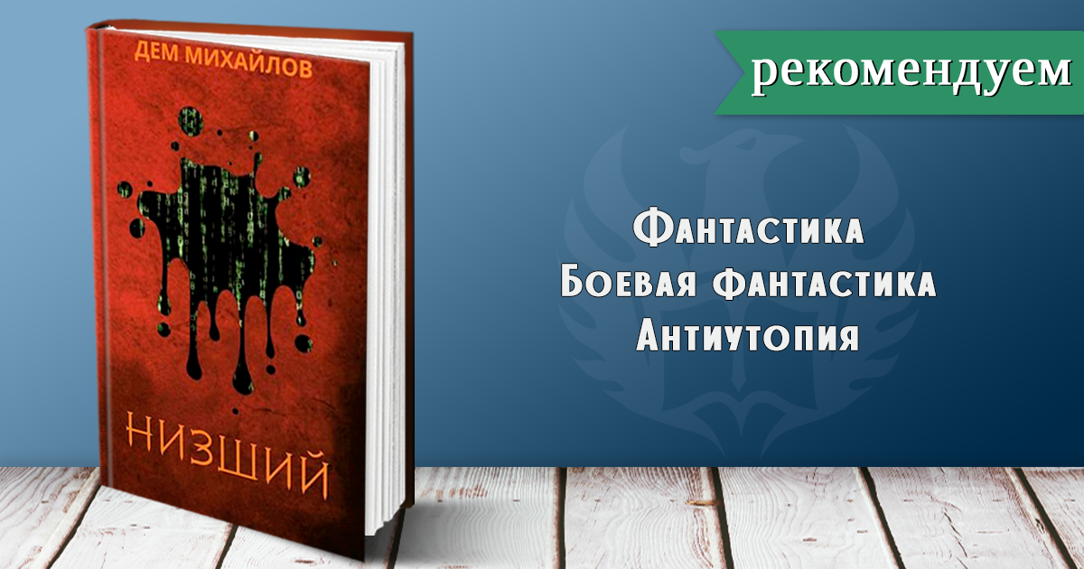 Низший дем Михайлов. Низший книга Вики. Добровольно низший арт. Низший книга главный герой.