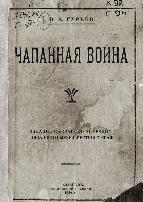 Чапанная. 1919 Поволжье Чапанная война. Чапанная война в Симбирской губернии. Чапанное восстание в Симбирской губернии. Гурьев война.