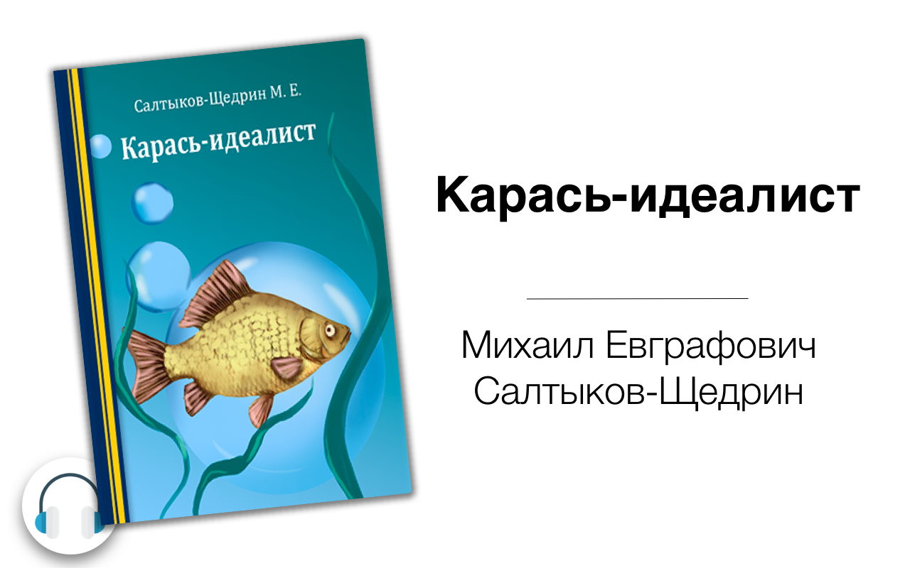 Карась идеалист салтыков щедрин анализ