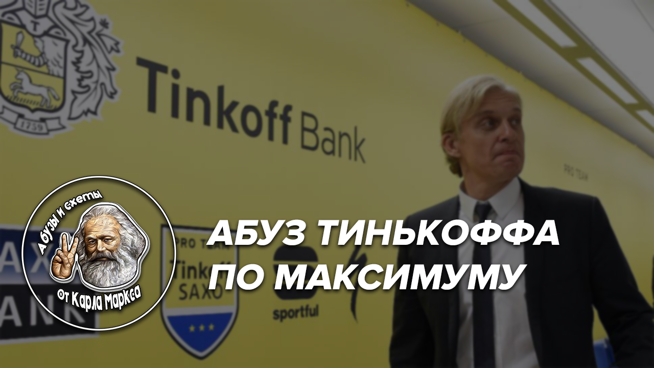 Как абузить тинькофф