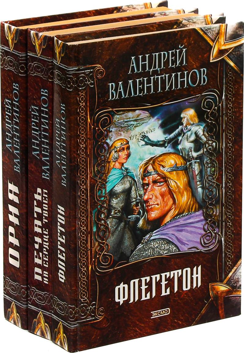 Валентинов книги. Андрей Валентинов Ория. Андрей Валентинов книги. Валентинов писатель фантастика.