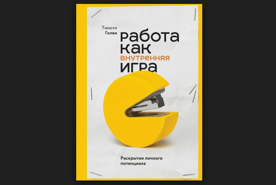 Книга work. Тимоти Голви. Работа как внутренняя игра книга. Тимоти Голви книги. Тимоти Голви внутренняя игра.