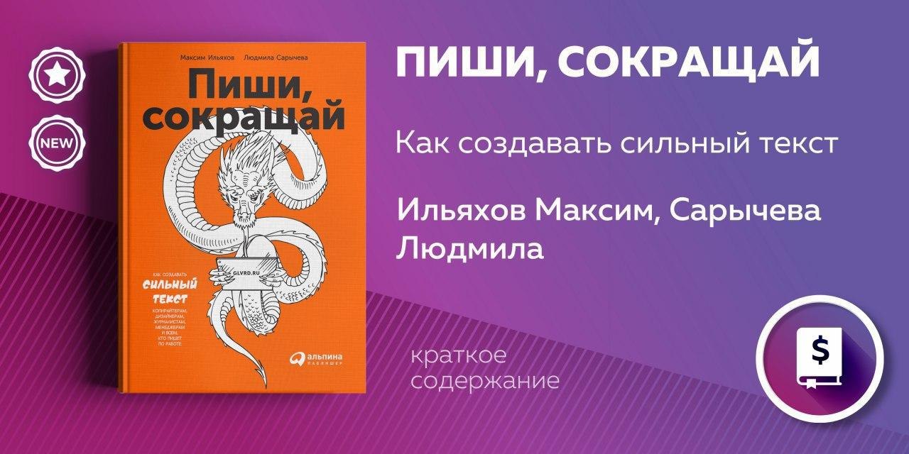 Сокращена написали. Максим Ильяхов, Людмила Сарычева «пиши, сокращай». Максим Ильяхов пиши сокращай. Людмила Сарычева пиши сокращай. Максим Ильяхов и Людмила Сарычева.