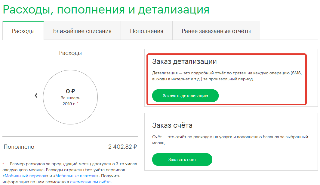 Мегафон заказать детализацию звонков через личный кабинет