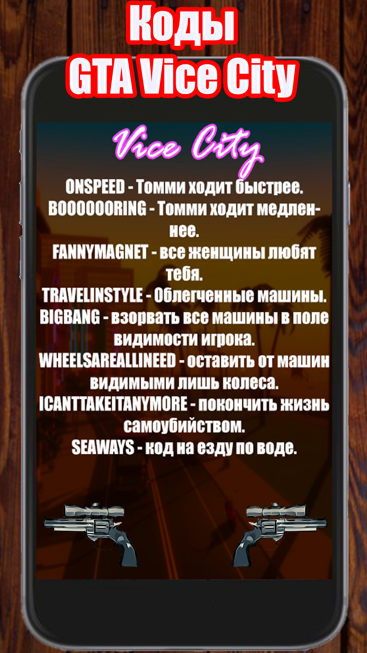 ⭕️ Коды для Grand Theft Auto: Vice City – Telegraph