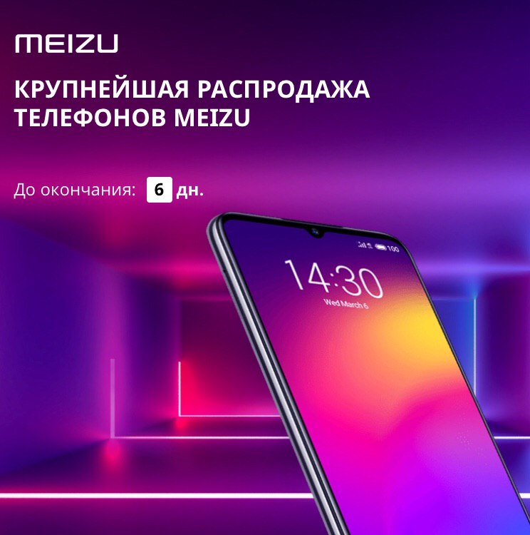 Sale телефон. Распродажа смартфонов. Телефоны распродажа телефонов. Meizu logo. Распродажа смартфонов в Москве.