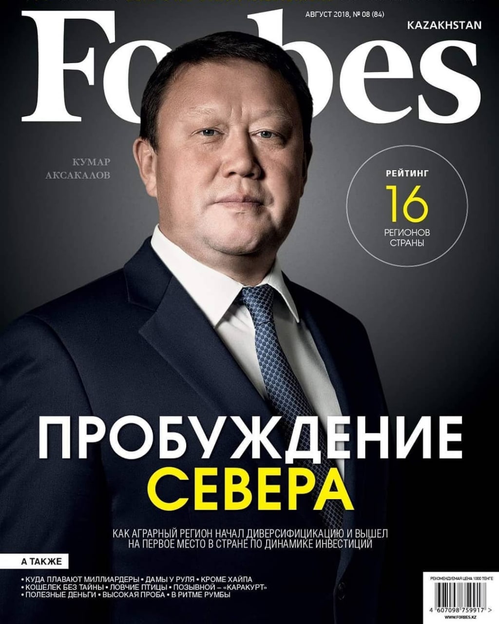 Список 100 самых. Обложка журнала Forbes. Журнал форбс. Журнал форбс Казахстан. Обложка форбс Казахстан.