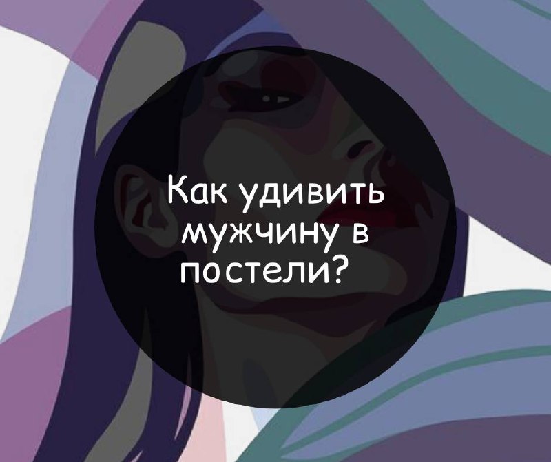 Как Удивить Мужа В Постели Секс