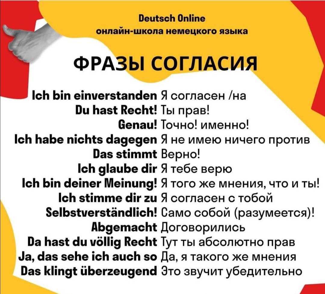 Перевод предложения немецкого русский. Фразы на немецком. Фразы согласия на немецком. Полезные фразы на немецком. Выражение по немецки.