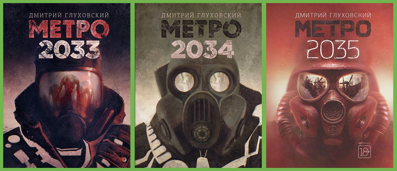 Книга метро 2033 картинки