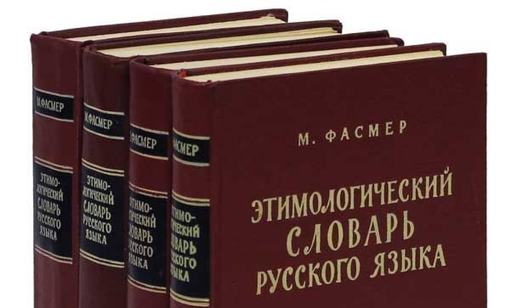 Макс языков. Макс Фасмер. Этимологический словарь Макса Фасмера. Этимологический словарь русского языка Макса Фасмера. Фасмер этимологический словарь.