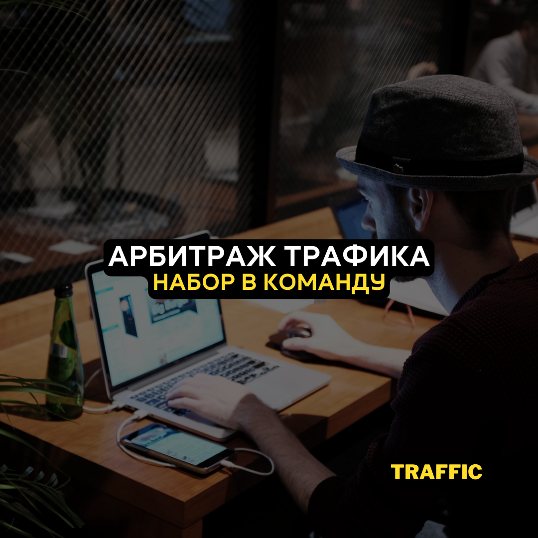 Арбитраж трафика для новичков – Telegraph