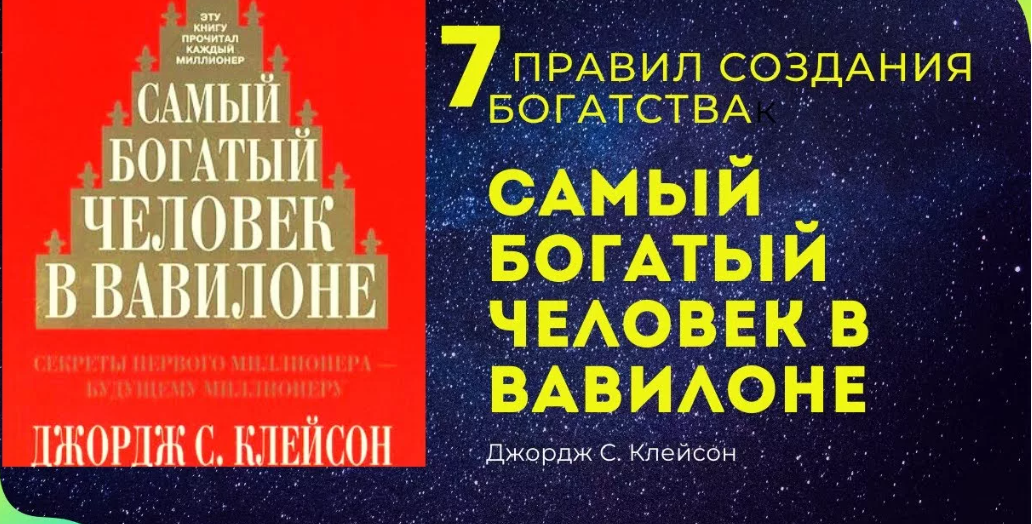 Правила самого богатого человека в вавилоне. Самый богатый человек в Вавилоне Джордж Самюэль Клейсон книга. Джордж Клейсон самый богатый человек. 7 Правил самый богатый человек в Вавилоне. Самый богатый человек в Вавилоне 5 законов богатства.