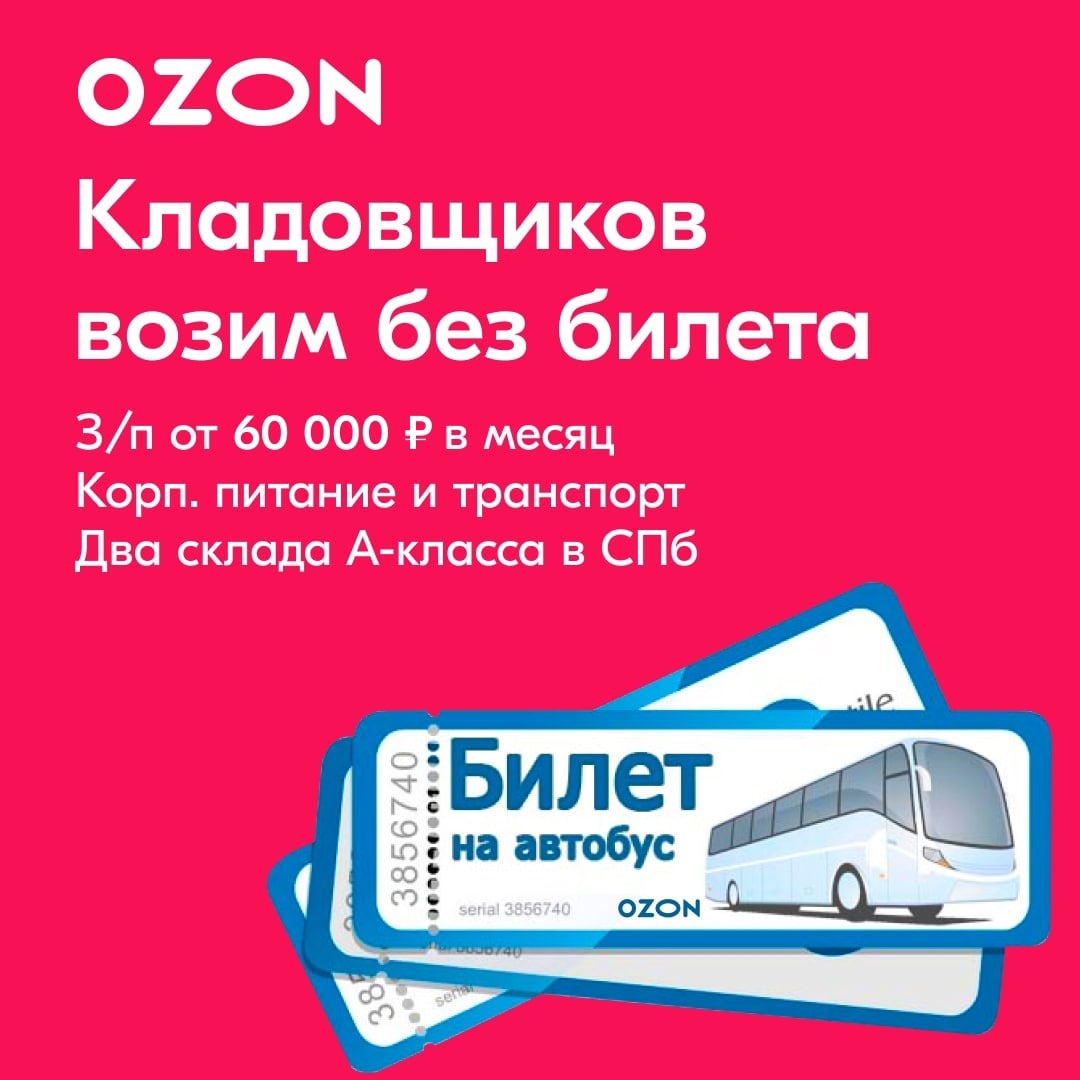 15 15 подработка спб. Корпоративный автобус Озон. Автобусы Озон для сотрудников. Автобус склада Озон. Автобус Озон Екатеринбург.