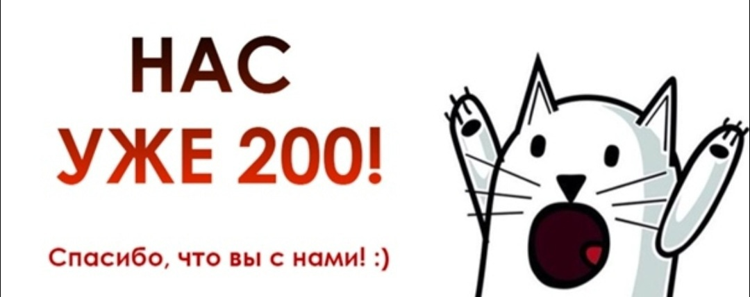 200 тем. Нас уже 200. Ура нас уже 200. Спасибо за 200 подписчиков. Ура нас уже 200 в группе.