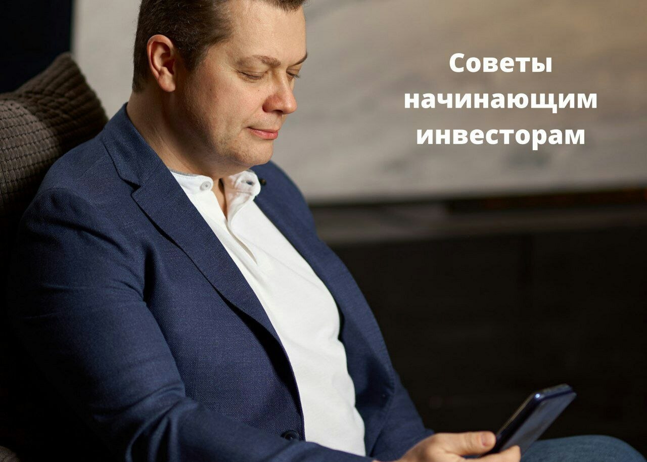 Что вы можете посоветовать начинающему инвестору матвею. Советы начинающим инвесторам. Советы для начинающих инвесторов. Советы для начинающего инвестора. Советы начинающему инвестору.