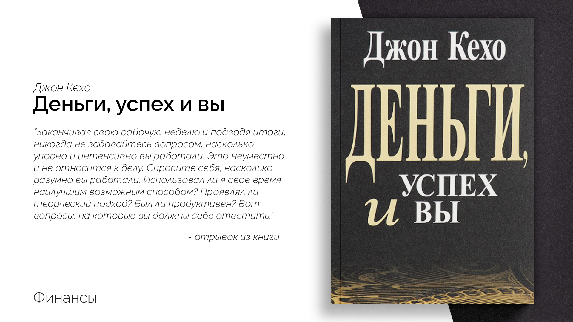 Книга джон. Джон Кехо деньги успех. Деньги, успех и вы Джон Кехо книга. Кехо Джон 