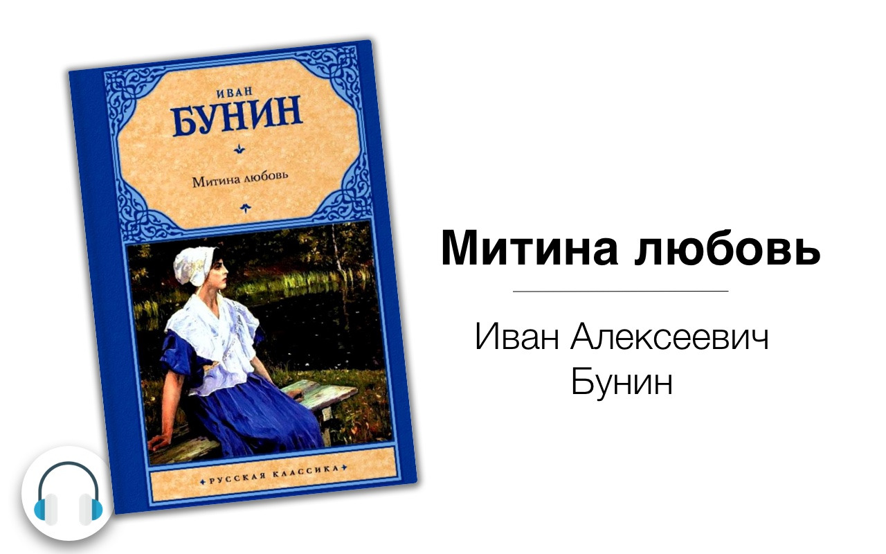 Любовь бунина. Бунин и. 