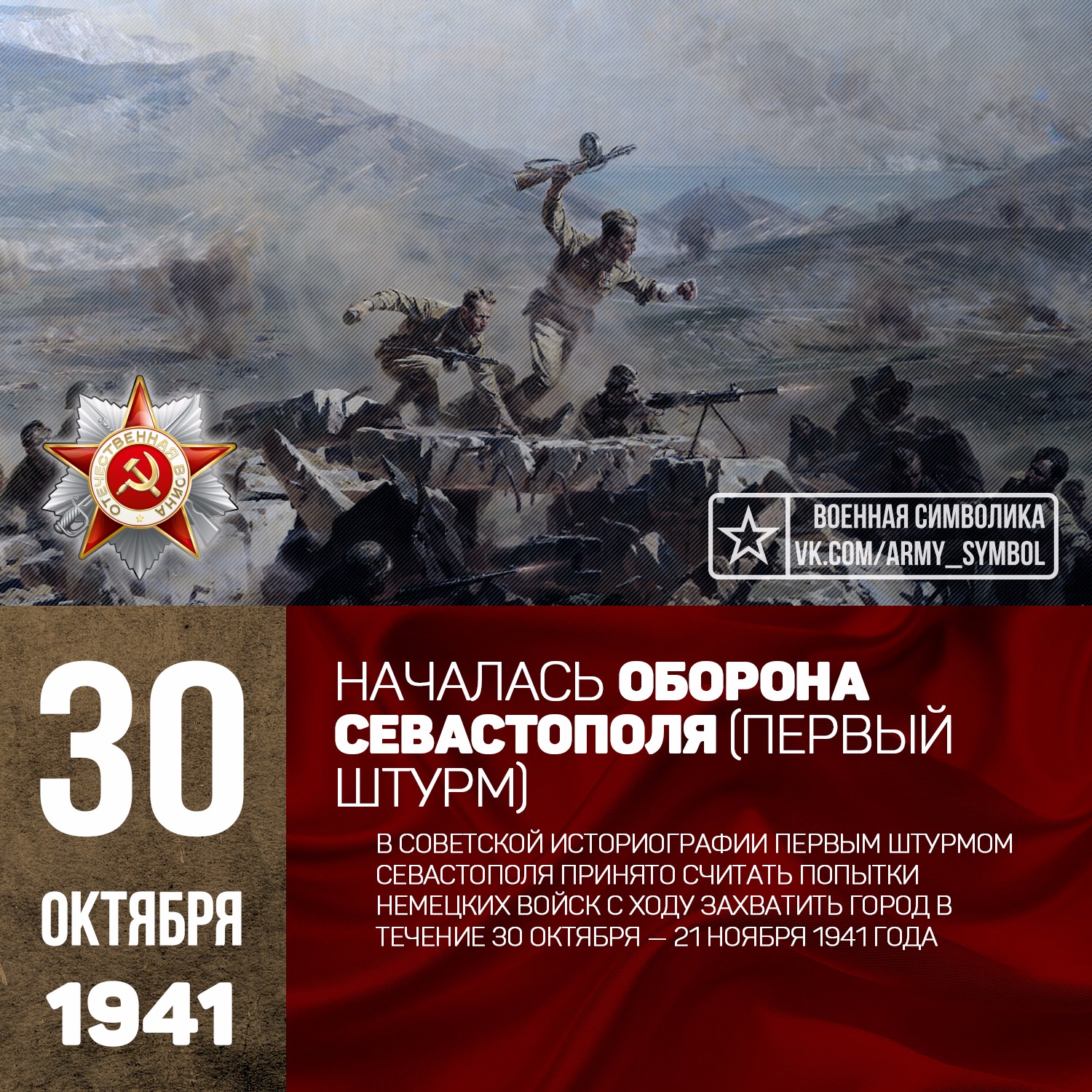 Октябрь 1941 начало обороны. 30 Октября 1941 г. - началась Героическая оборона Севастополя (1941-1942). Первый штурм Севастополя (30 октября — 21 ноября 1941 года);. 30 Октября оборона Севастополя.