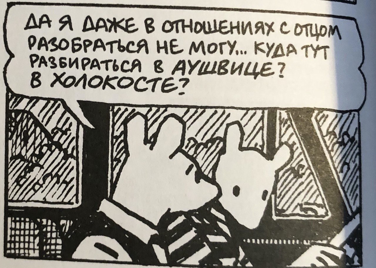 Mouse comics. Maus арт Шпигельман книга. Маус комикс Шпигельман. Арта Шпигельмана «Маус».