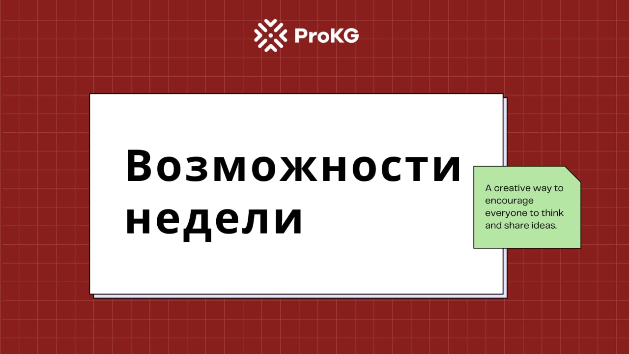 Возможность неделя. Prokg. Prokg org.