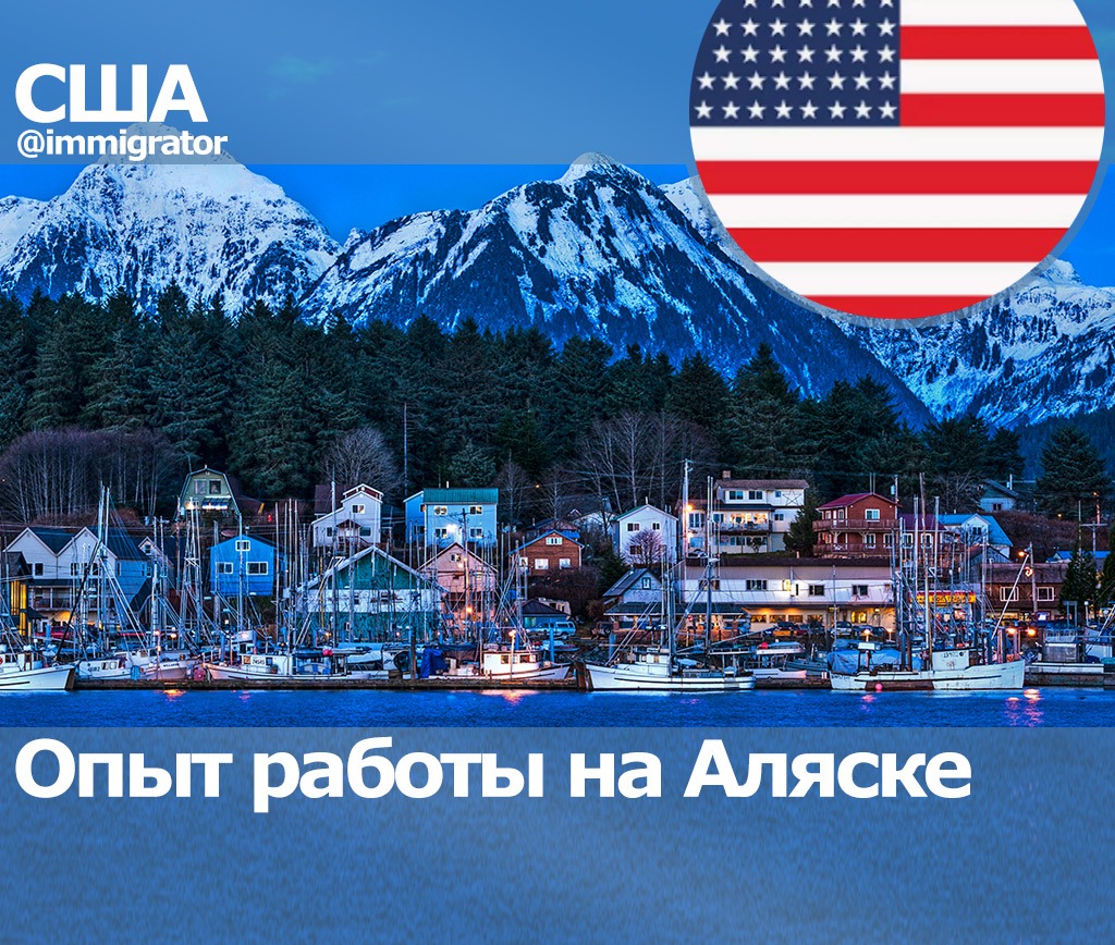 Индекс сша аляска. День Аляски. День Аляски в США. Блоггер Аляска. Работа на Аляске.