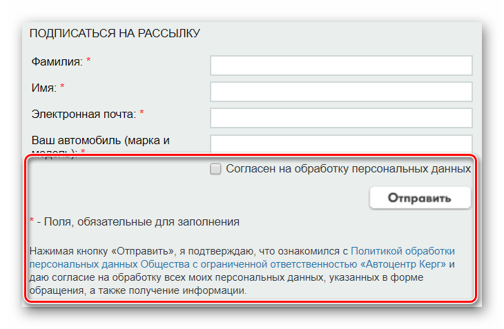 Политика конфиденциальности и обработки персональных данных. Соглашение на рассылку. Согласие на рассылку. Разрешение на рассылку. Согласие на получение рассылки.