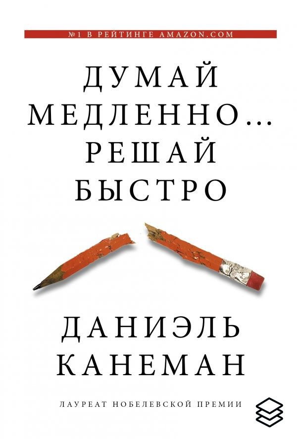 Даниэль Канеман – Думай медленно… решай быстро (Thinking, Fast and Slow ...