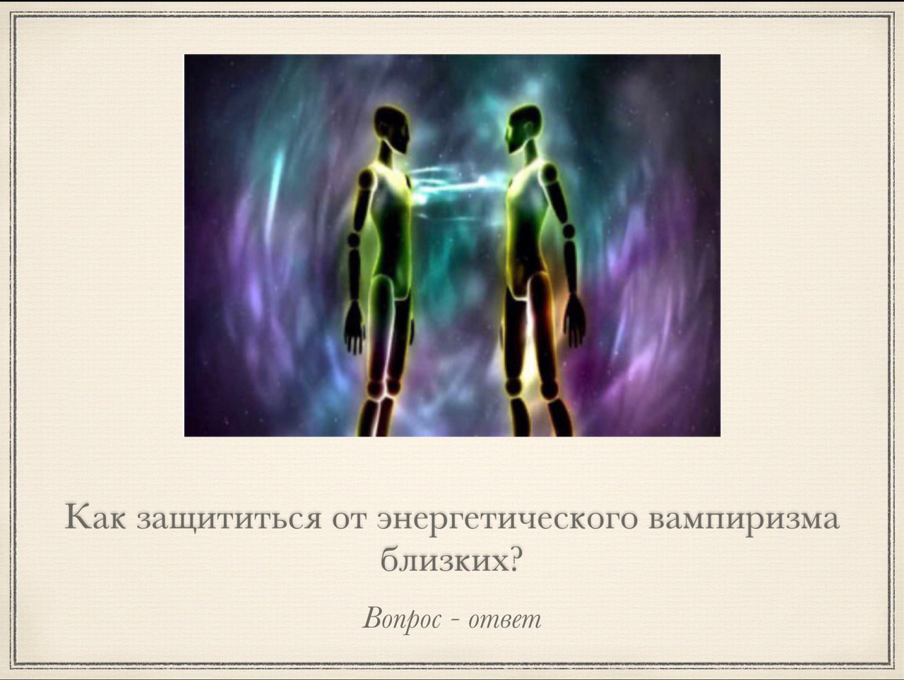 Энергетический вампир диктант. Энергетический вампир. Люди вампиры энергетические стихи. Тест на энергетического вампира. Аффирмация от энергетических вампиров.