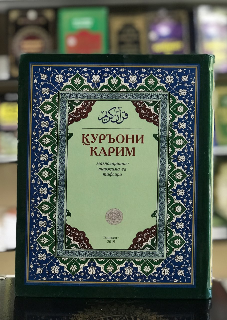 Коран на узбекском книга. Курон тафсири.