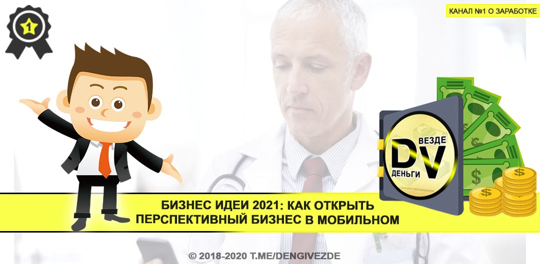 Телеграм бизнес идеи. Бизнес идеи 2021. Лучшие бизнес идеи 2021. Открытие бизнеса в 2021 году. Перспективные бизнес идеи на 2021.