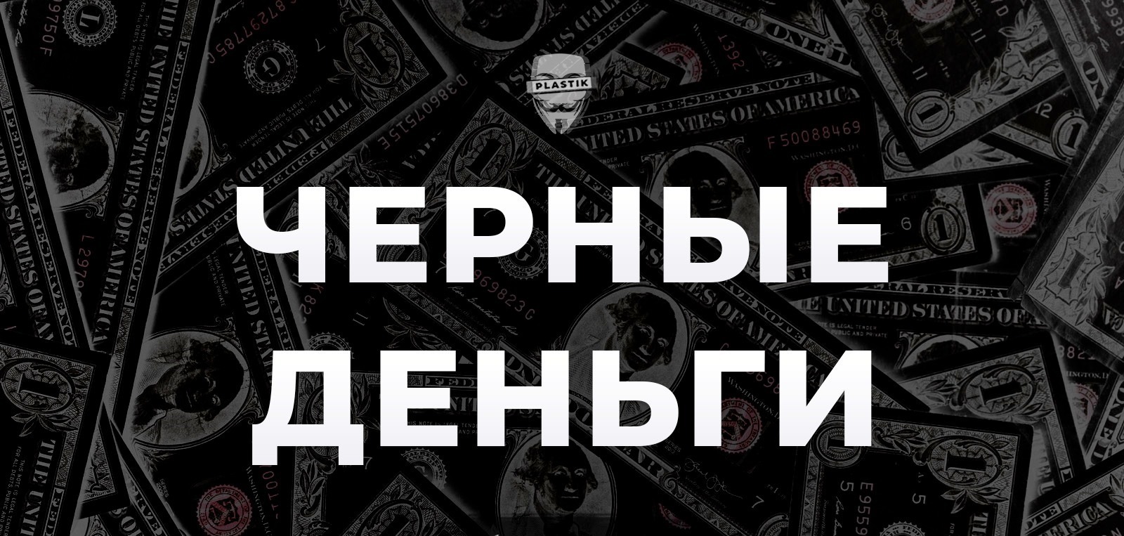 Черные деньги. Деньги на черном фоне. Деньги на черном фоне картинки. Деньги на черном фоне для фотошопа.