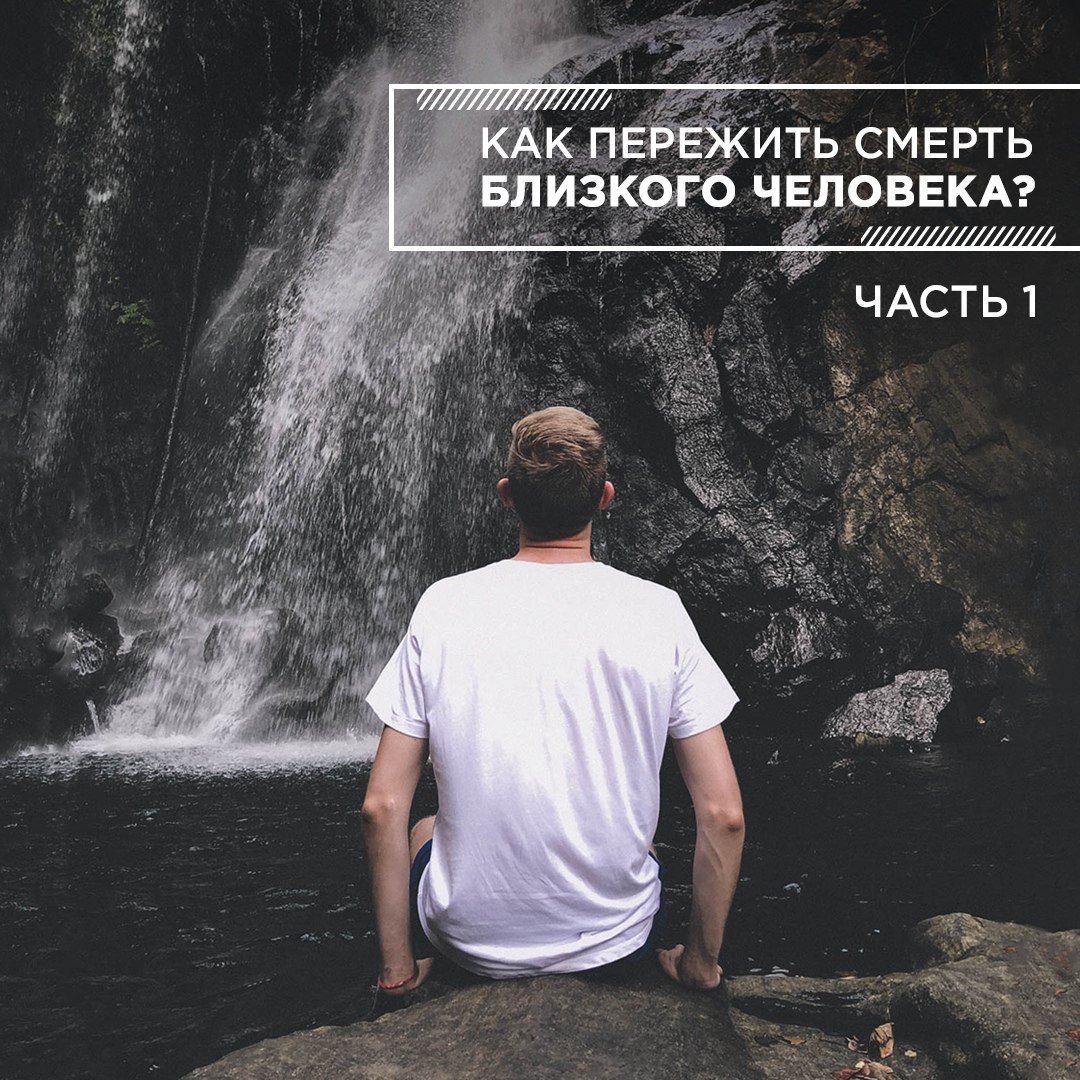 Близко пережить. Смерть близкого человека. Сметрьблизкогочеловека. Как пережить смерть близкого человека.