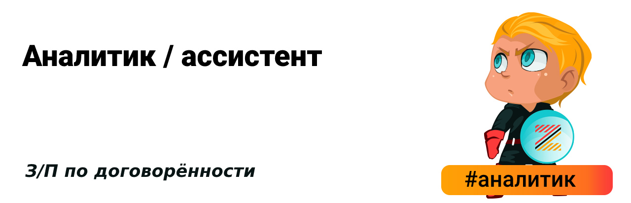 помощник аналитика вакансии