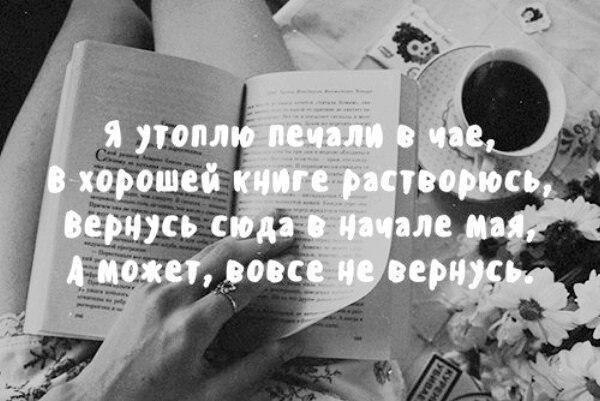 Топить печаль. В хорошей книге растворюсь. Я утоплю печали в чае. Я утоплю печали в чае в хорошей книге растворюсь вернусь. Утоплю печали в чае.