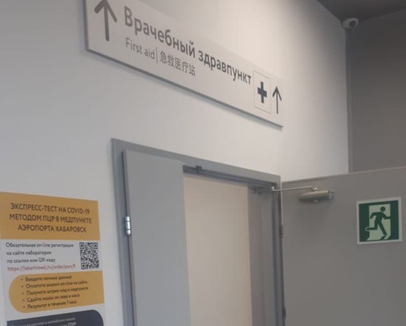 Лаборатория для тестирования на коронавирус открылась в аэропорту Хабаровска
