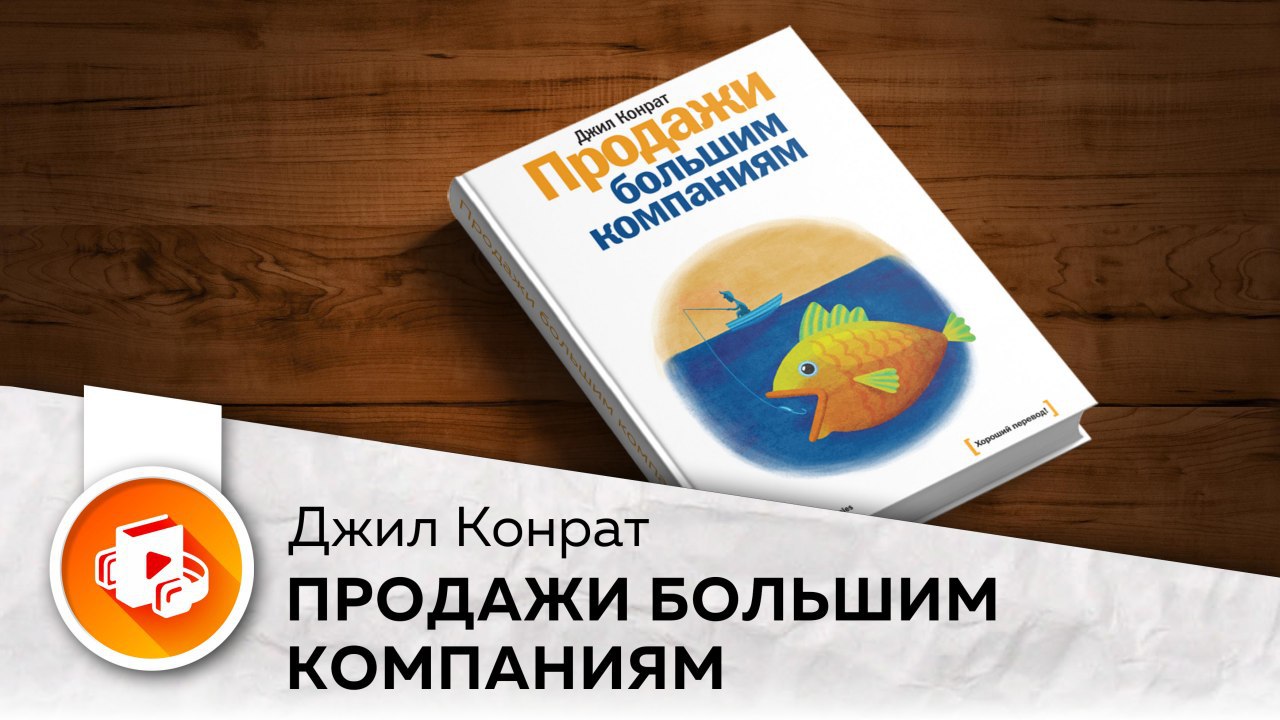 Джил компания. Гибкие продажи Джил Конрат. Гибкие продажи Джила Конрата презентация.