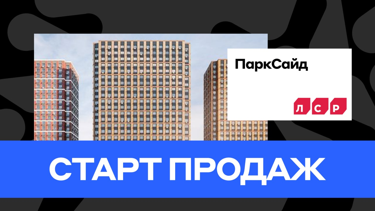 Лср продал. Возрождение ЛСР. ЖК Парксайд ЛСР. ЛСР реклама.