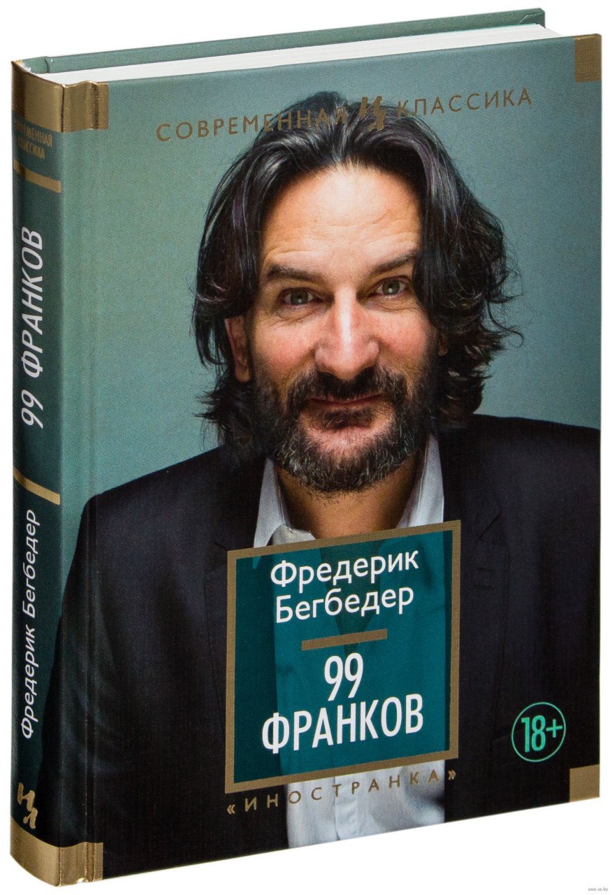 99 франков. Фредерик Бегбедер 