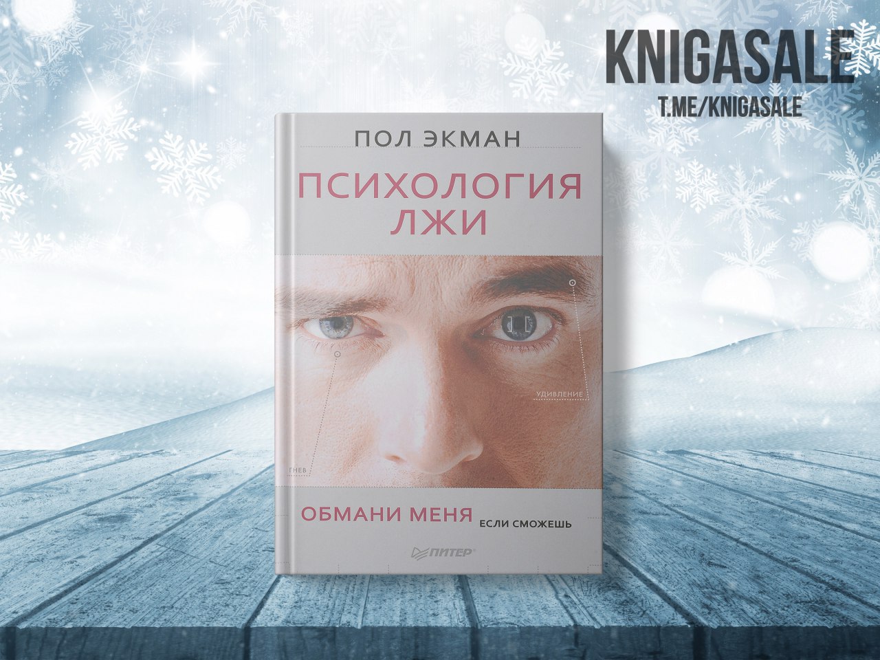 Пол экман психология книги