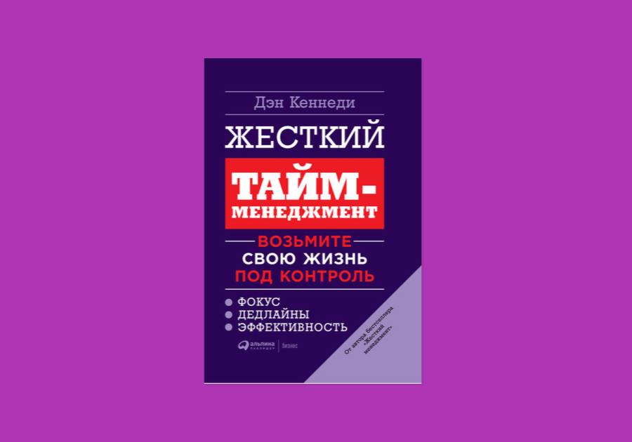 Дэн кеннеди жесткий. Дэн Кеннеди жесткий тайм-менеджер. Жесткий тайм-менеджмент. Жесткий тайм менеджмент книга. Жесткий менеджмент.