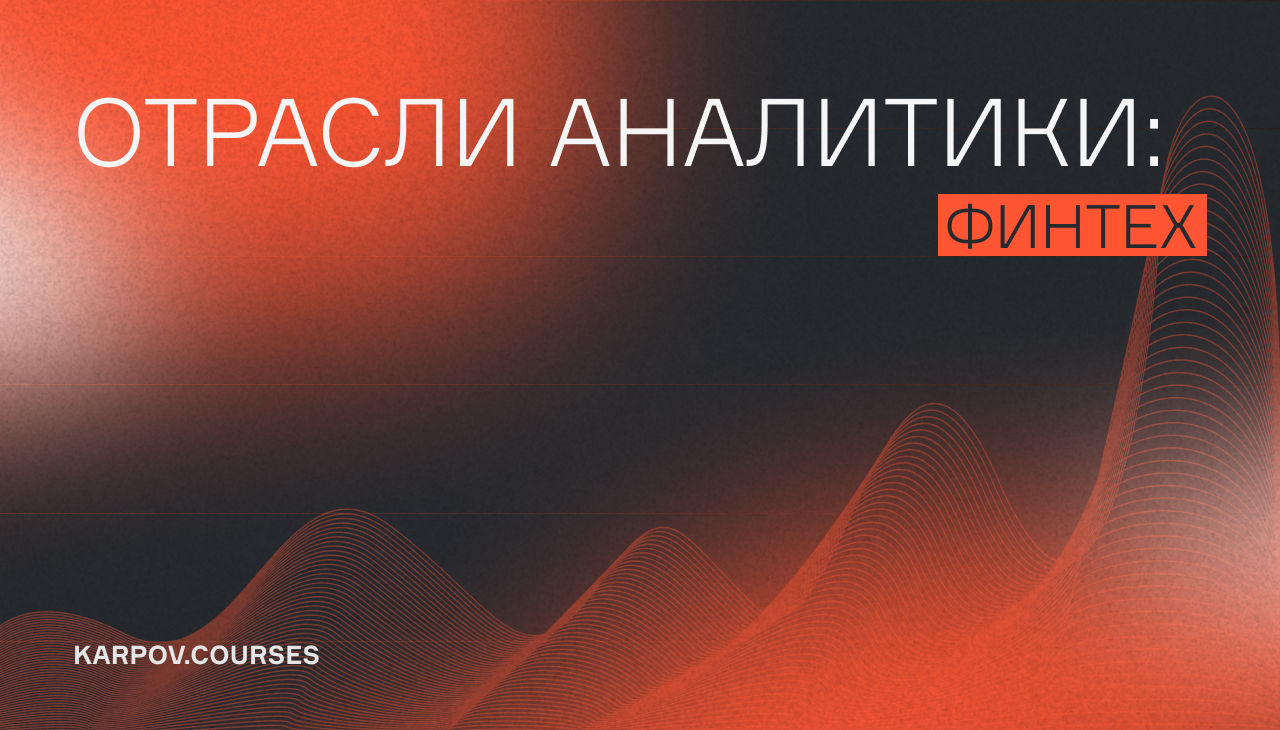 ОТРАСЛИ АНАЛИТИКИ: ФИНТЕХ – Telegraph