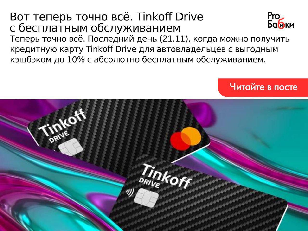 Тинькофф драйв дебетовая. Tinkoff - кредитная карта Drive. Tinkoff Drive с бесплатным обслуживанием. Тинькофф драйв Дубровский.