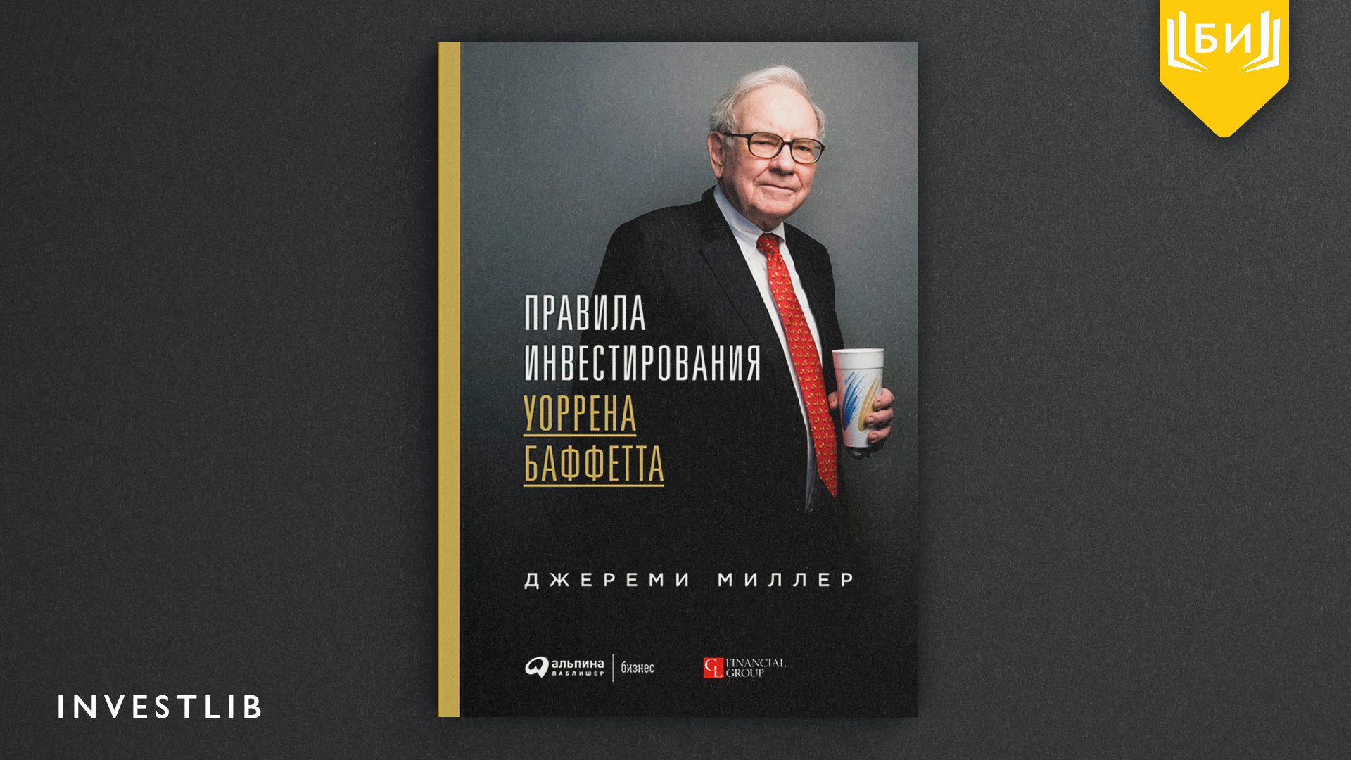 Уоррен баффет книги