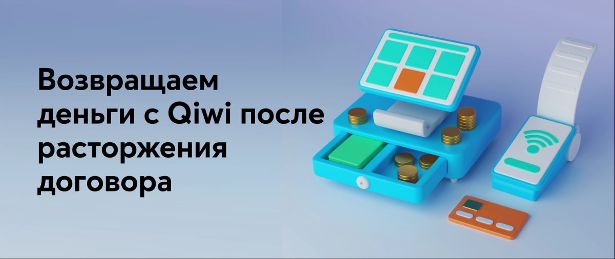 Мтс не возвращает деньги после расторжения договора