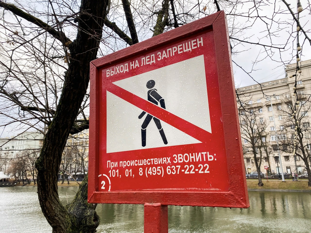 В москве запретили. Знак «выход на лед запрещен». Выход на лед запрещен Москва. Знак выход на лед запрещен ГОСТ. Таблички выход на лед запрещен ГОСТ.