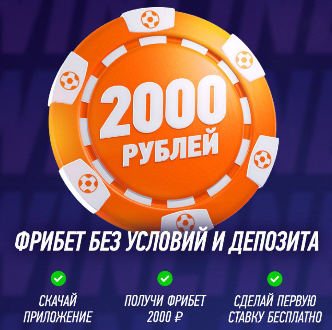 Фриспины без депозита за регистрацию superspin1 site. Фрибет. Фрибет 2000. Фрибет за регистрацию без депозита. Фонбет фрибет без депозита.