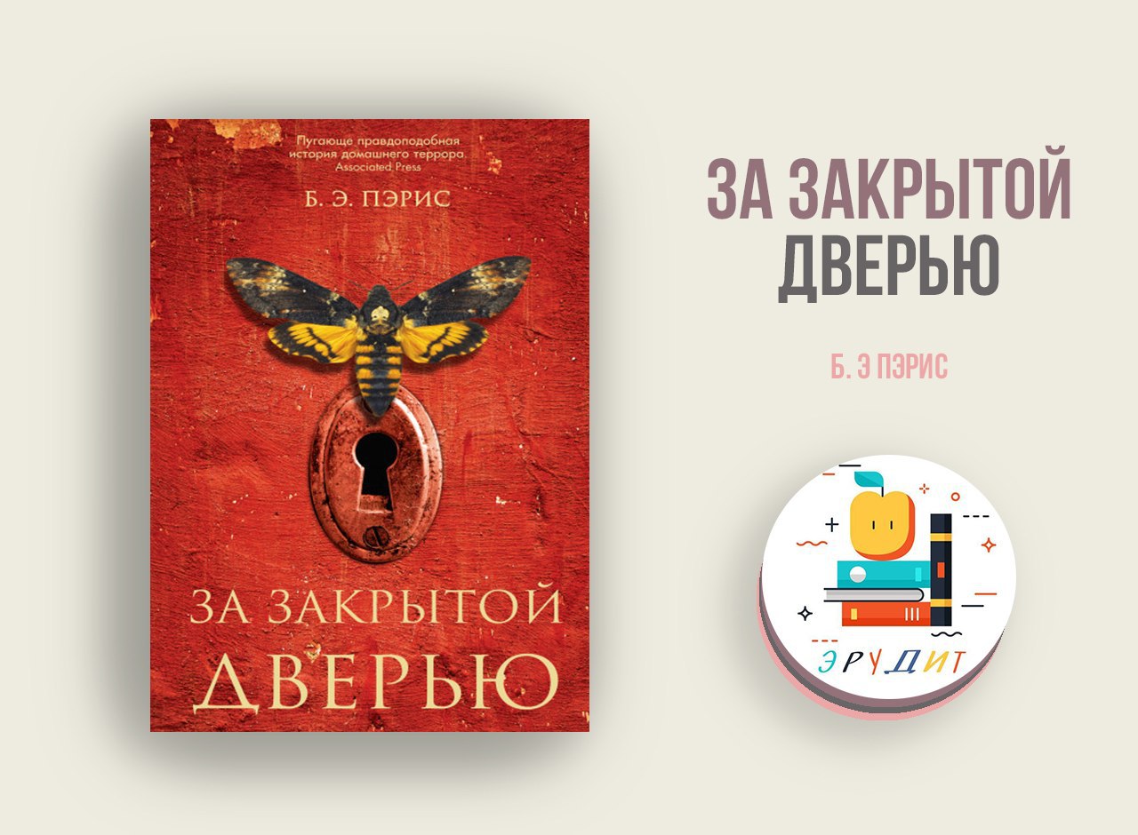 Бернадетт энн пэрис книги. За закрытой дверью книга. За закрытой дверью книга Пэрис. Бернадетт Энн Пэрис за закрытой дверью.