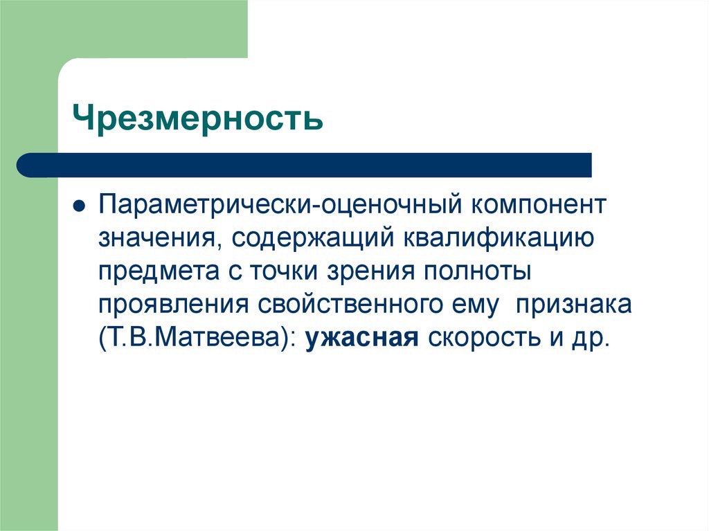 Значить содержать. Чрезмерность. Оценочный компонент значения. Оценочный компонент слова. Чрезмерность действия признака.